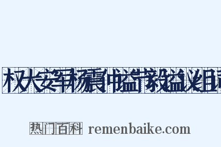 权大安军杨震仲谥节毅谥议组词是什么意思的图片